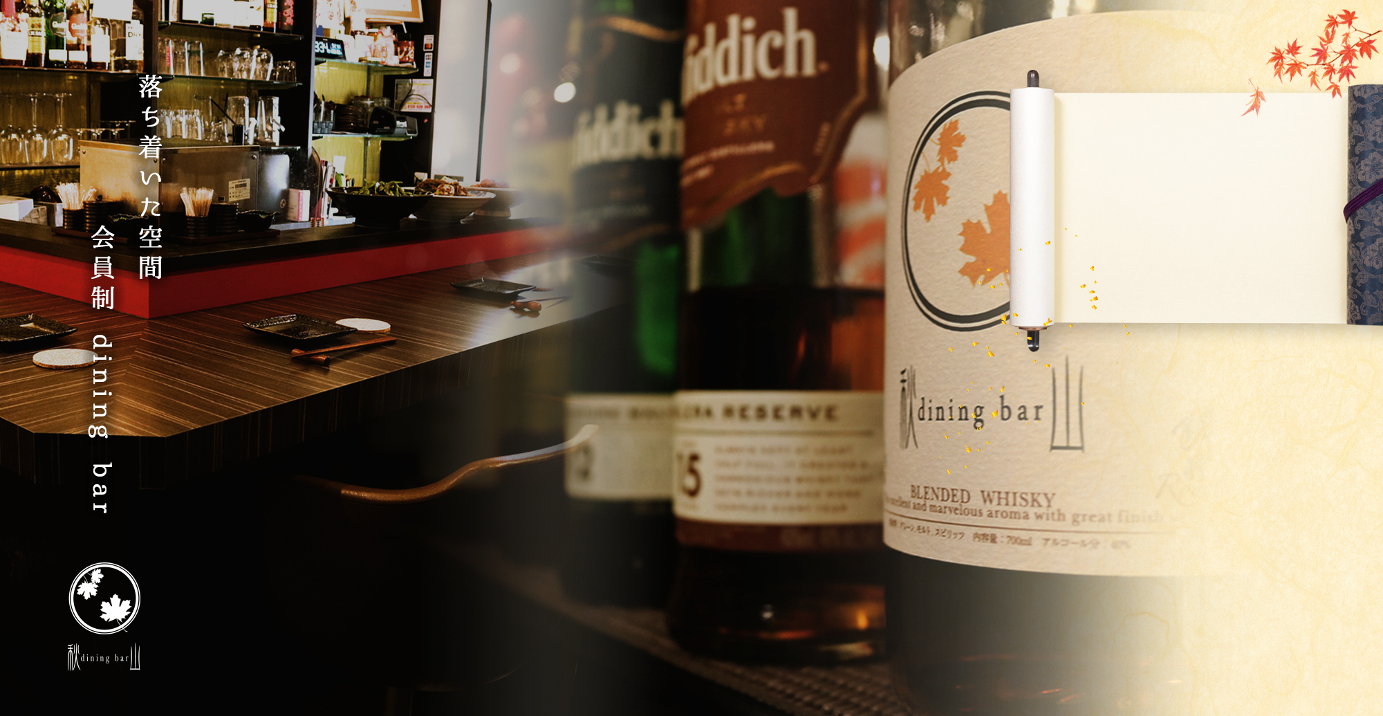 落ち着いた空間 会員制 dining bar